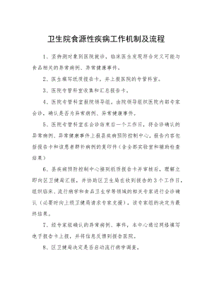 卫生院食源性疾病工作机制及流程.docx