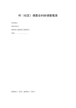 村（社区） 调委会纠纷调查笔录.docx