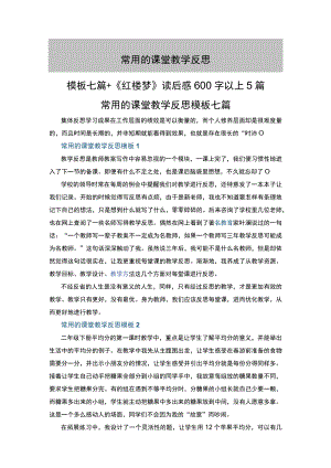常用的课堂教学反思模板七篇+《红楼梦》读后感600字以上5篇.docx