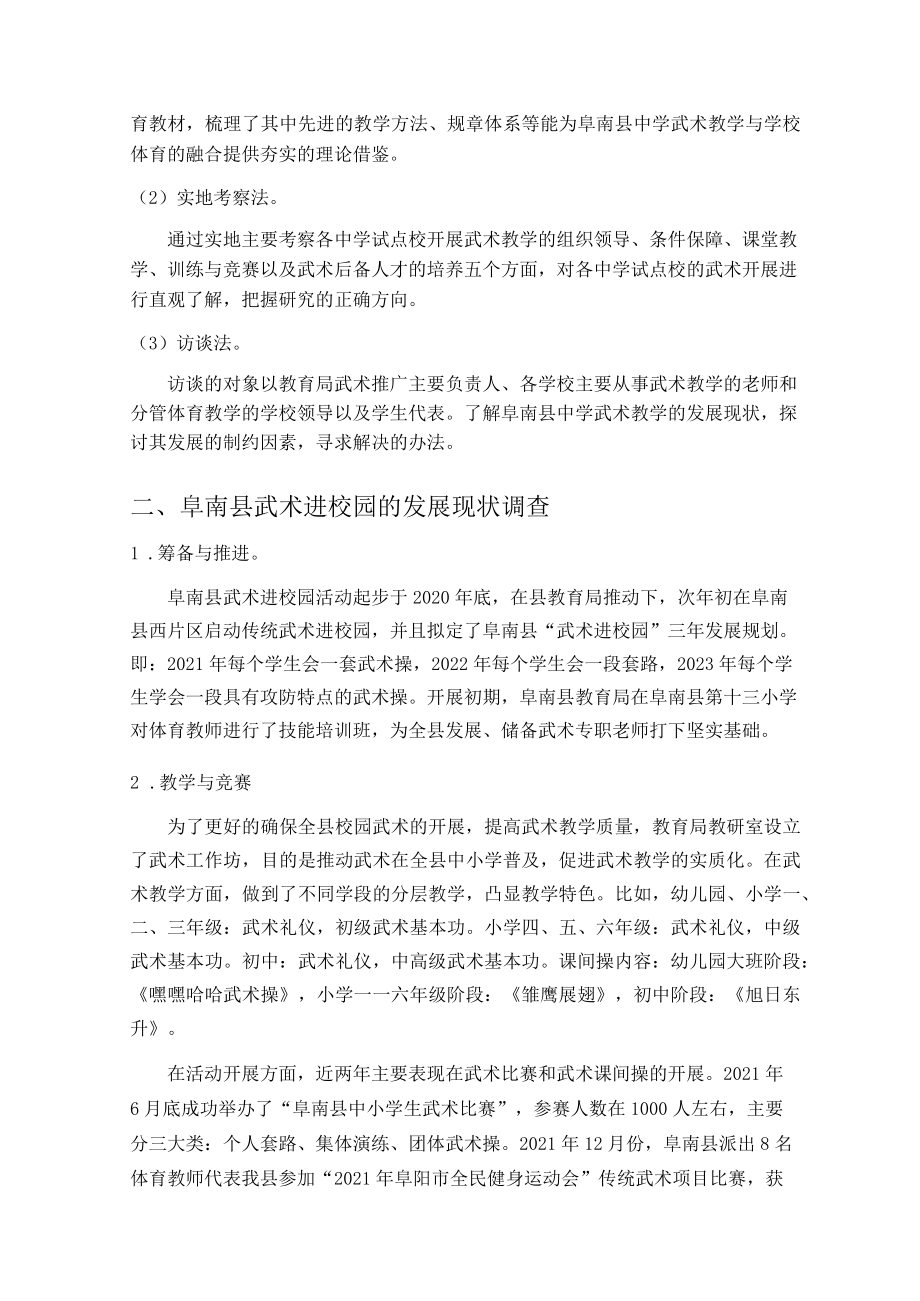 “武术进校园”目标下阜南县中学武术试点校的武术教学现象和对策探究 论文.docx_第2页