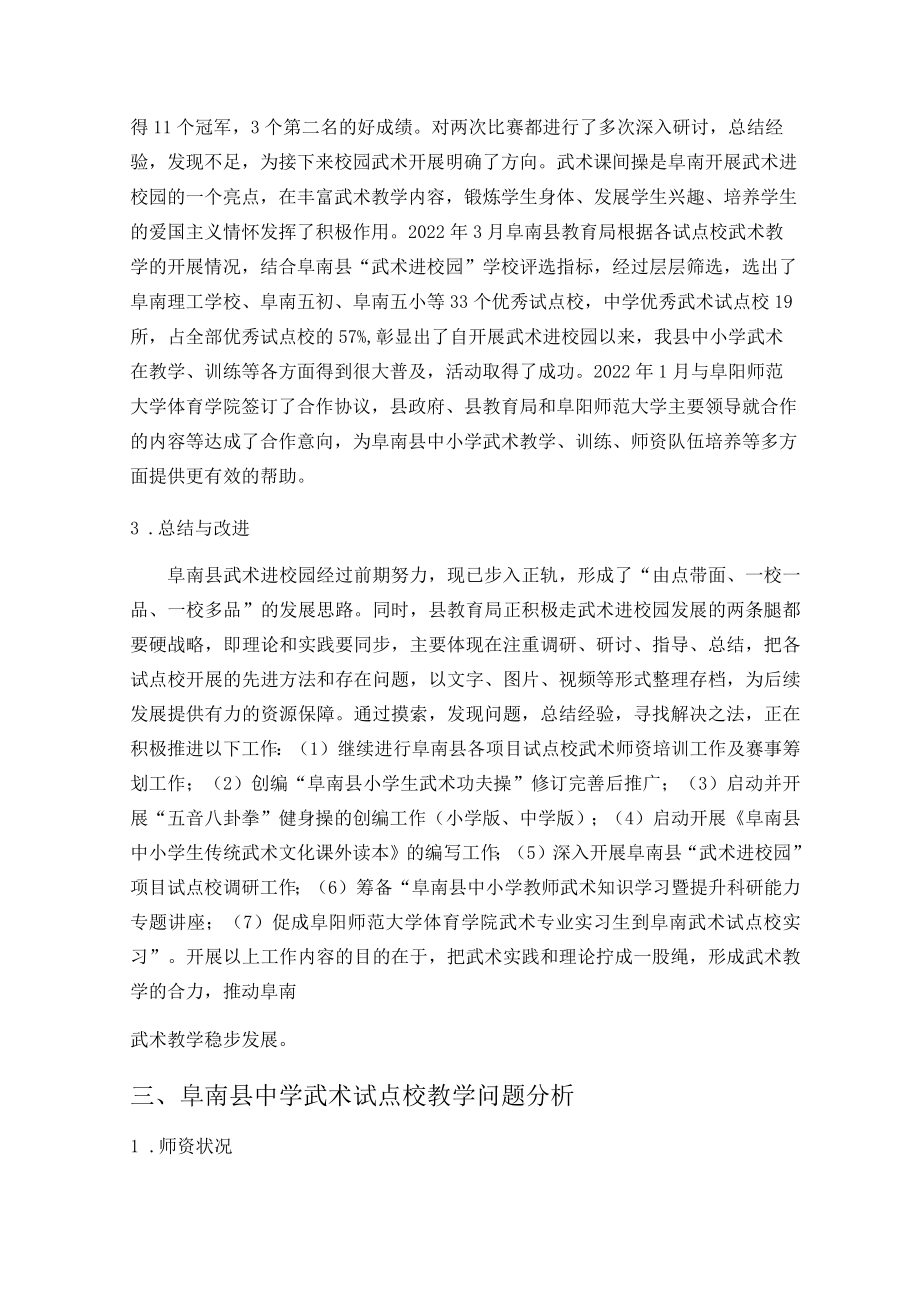 “武术进校园”目标下阜南县中学武术试点校的武术教学现象和对策探究 论文.docx_第3页