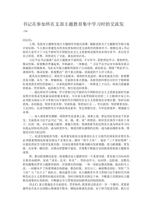 书记在参加所在支部主题教育集中学习时的交流发言.docx
