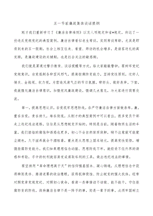 五一节前廉政集体谈话提纲.docx