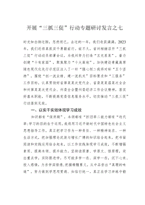 开展“三抓三促”行动专题研讨发言之七.docx