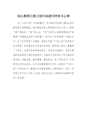 幼儿教师三抓三促行动进行时学习心得.docx