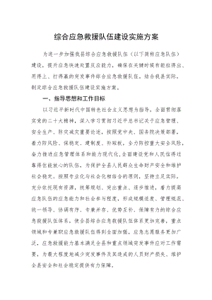 综合应急救援队伍建设实施方案.docx