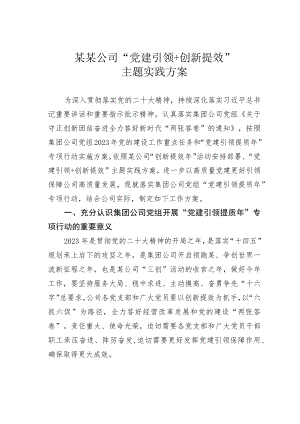 某某公司“党建引领＋创新提效”主题实践方案.docx