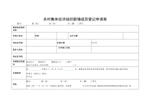 农村集体经济组织新增成员登记申请表.docx