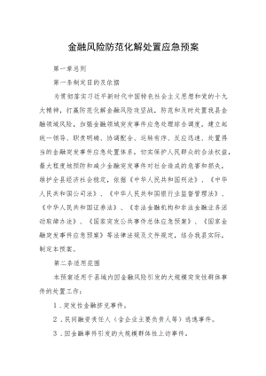 金融风险防范化解处置应急预案.docx