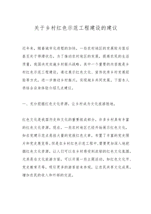 关于乡村红色示范工程建设的建议.docx