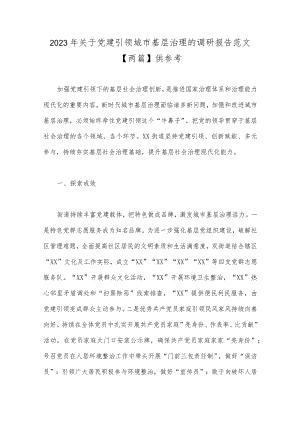 2023年关于党建引领城市基层治理的调研报告范文【两篇】供参考.docx