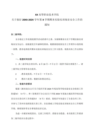 XX高等职业技术学院关于做好20XX-202X学年第X学期期末实验实训场室安全工作的通知.docx