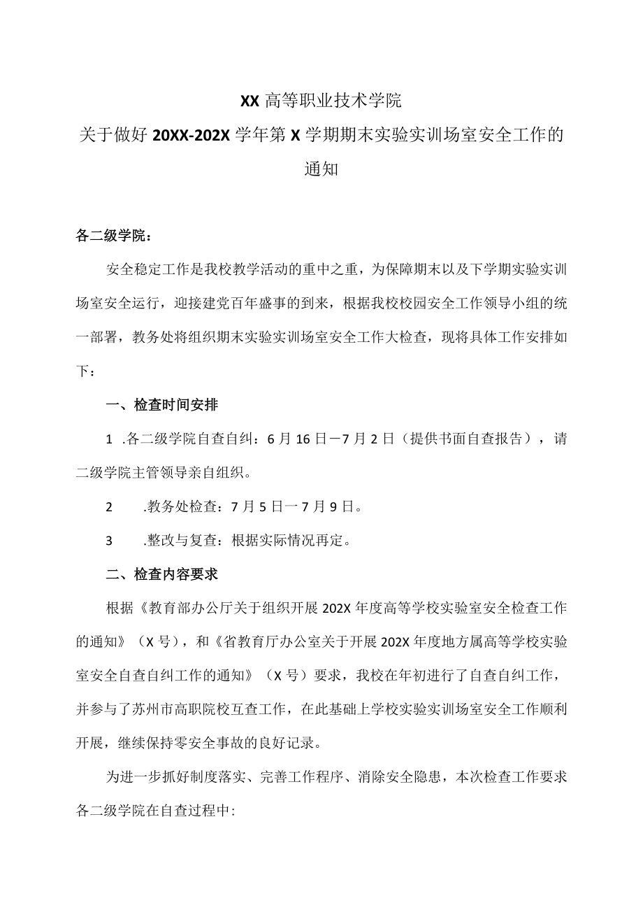 XX高等职业技术学院关于做好20XX-202X学年第X学期期末实验实训场室安全工作的通知.docx_第1页