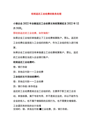 收到返还工会经费的账务处理.docx