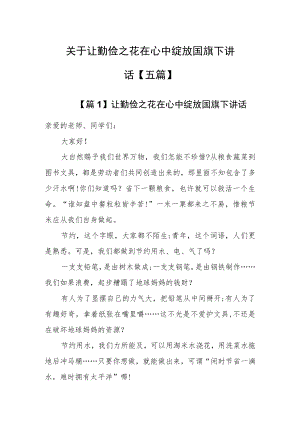 关于让勤俭之花在心中绽放国旗下讲话【五篇】.docx