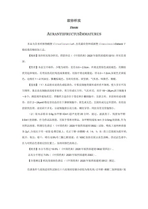 山西中药饮片麸炒枳实炮制规范.docx