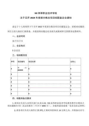 XX高等职业技术学院关于召开202X年度部分教改项目结题鉴定会通知.docx