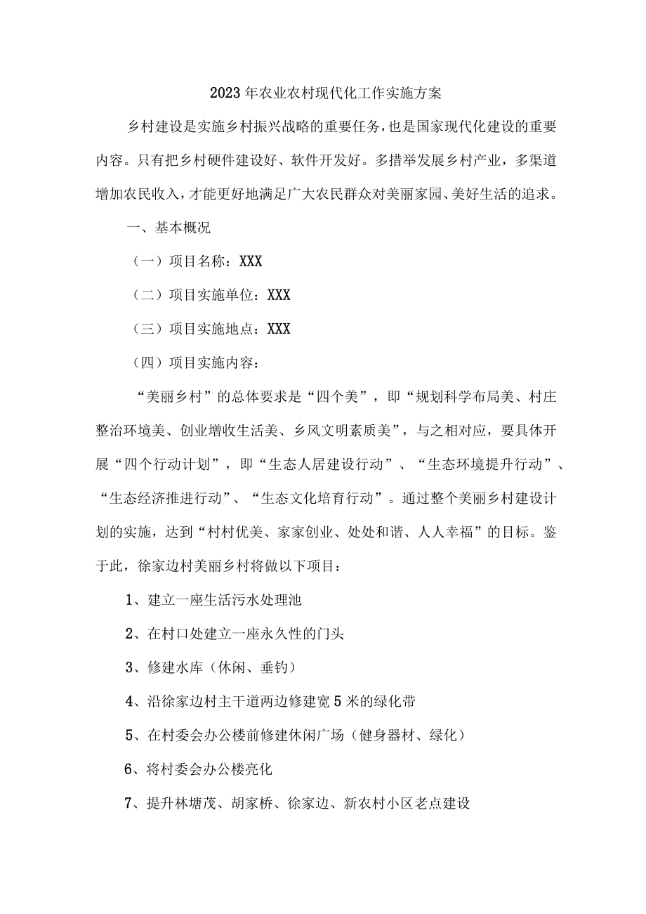 区县2023年农业农村现代化工作实施专项方案 （合计6份）.docx_第1页