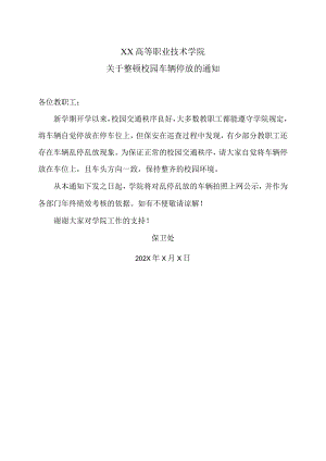 XX高等职业技术学院关于整顿校园车辆停放的通知.docx