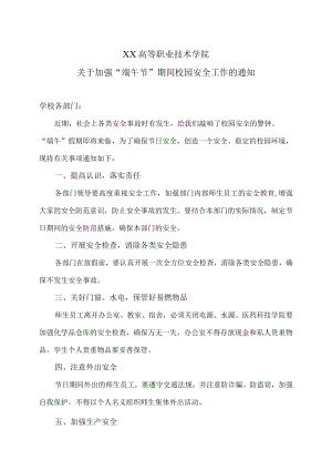 XX高等职业技术学院关于加强“端午节”期间校园安全工作的通知.docx