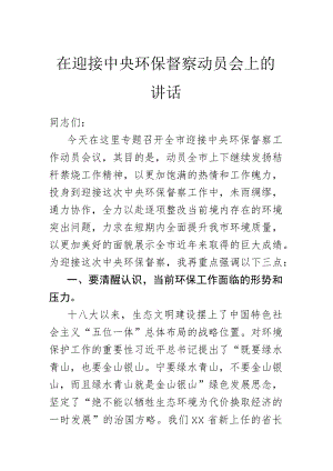 在迎接中央环保督察动员会上的讲话.docx