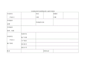 行政执法机关没收物品收入退库申请表.docx