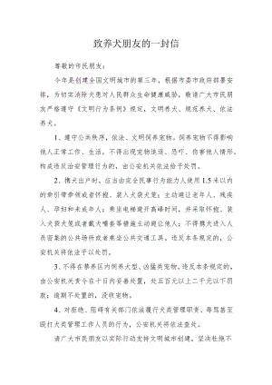 致养犬朋友的一封信.docx