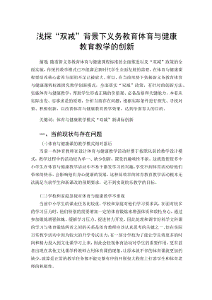 “双减”背景下中小学体育教育教学的创新探究 论文.docx