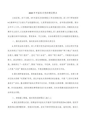 2023年市直机关党的建设要点.docx