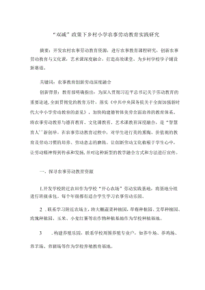 “双减”政策下乡村小学农事劳动教育实践研究 论文.docx