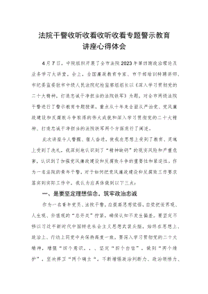 法院干警收听收看收听收看专题警示教育讲座心得体会.docx