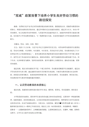 “双减”政策背景下培养小学生良好劳动习惯的路径探究 论文.docx
