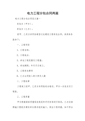 电力工程分包合同两篇.docx