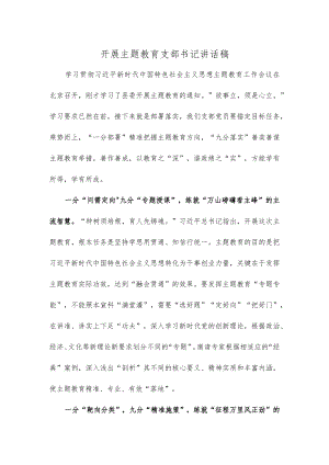 开展主题教育支部书记讲话稿.docx
