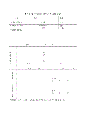 XX职业技术学院学生转专业申请表.docx