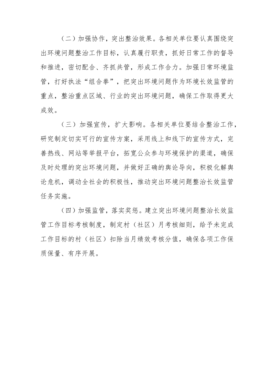 XX镇突出环境问题整治长效监管实施方案.docx_第3页