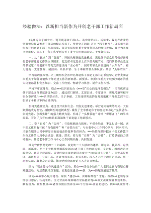 经验做法：以新担当新作为开创老干部工作新局面.docx