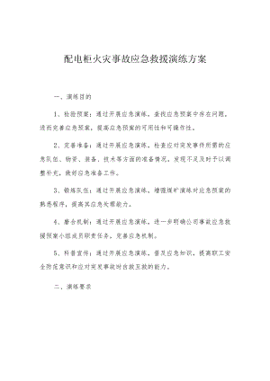 配电柜火灾事故应急救援演练方案.docx