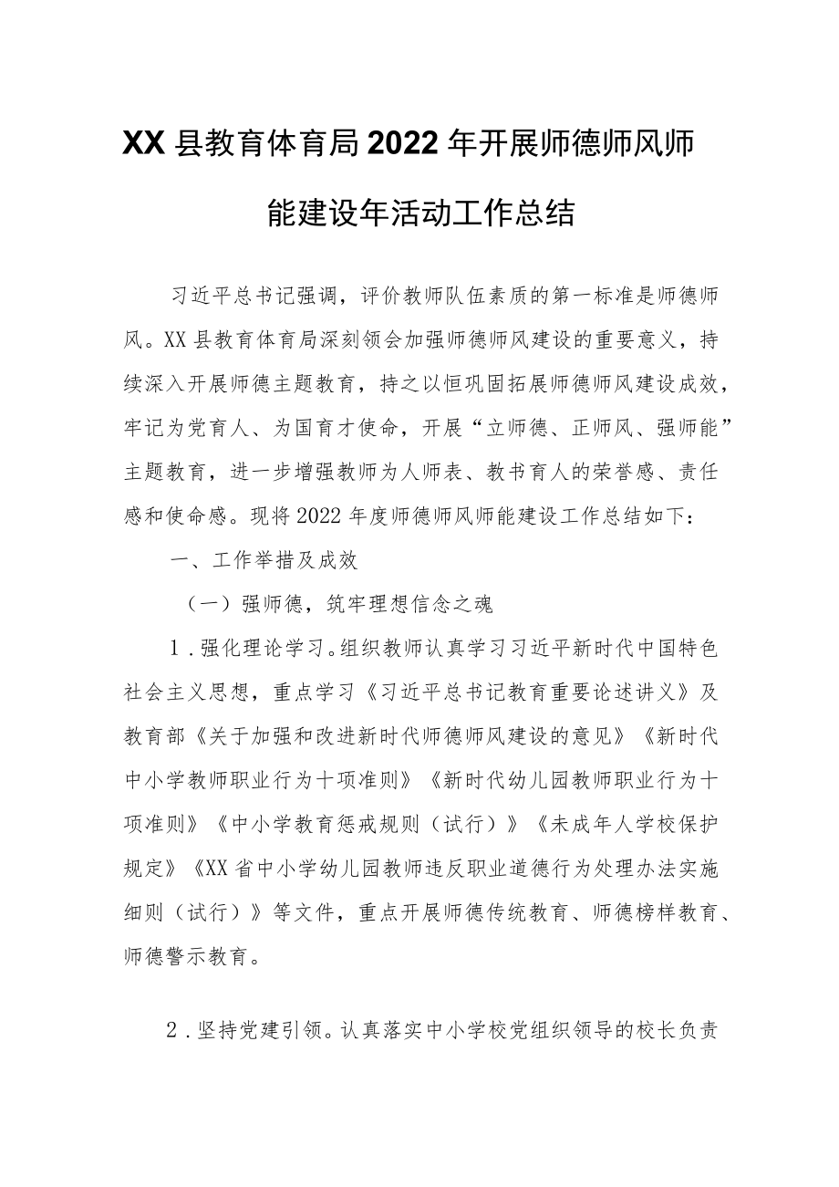 XX县教育体育局2022年开展师德师风师能建设年活动工作总结.docx_第1页
