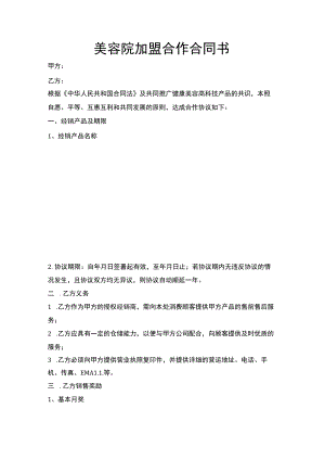 美容院加盟合作合同书.docx