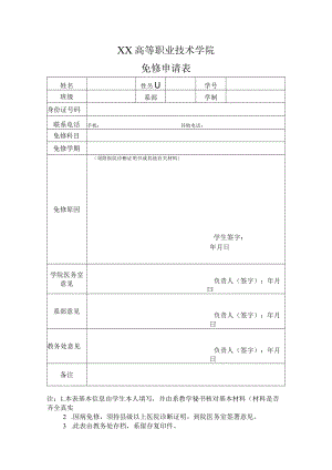 XX高等职业技术学院免修申请表.docx
