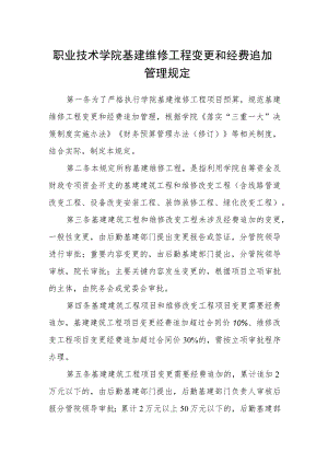 职业技术学院基建维修工程变更和经费追加管理规定.docx
