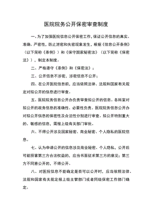 医院院务公开保密审查制度.docx