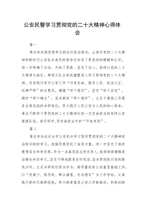 公安民警学习贯彻党的二十大精神心得体会通用五篇.docx