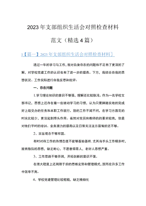 2023年支部组织生活会对照检查材料范文(精选4篇).docx