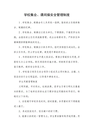 学校集会、课间操安全管理制度.docx
