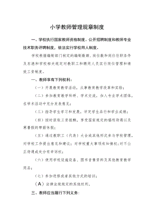 小学教师管理规章制度.docx