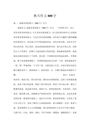秋天作文800字.docx