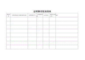 证明事项取消清单.docx