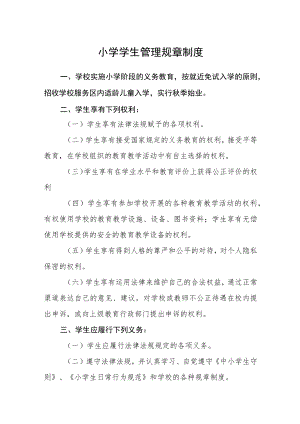 小学学生管理规章制度.docx